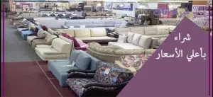شركة شراء اثاث مستعمل بالرياض