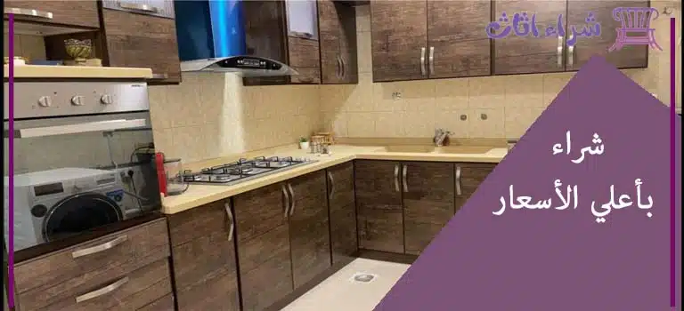 شراء مطابخ مستعملة بالرياض