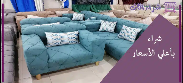 شركة بيع كنب جديد بالرياض