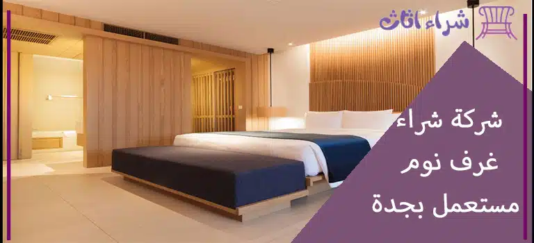 افضل شركة شراء غرف نوم مستعمل بجدة