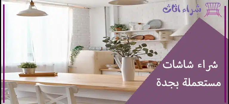 شراء مطابخ مستعملة بجدة