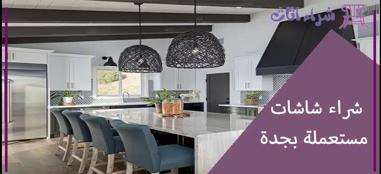 شراء مطابخ مستعملة بجدة