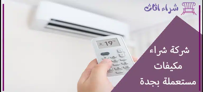 شركة شراء مكيفات مستعملة بجدة
