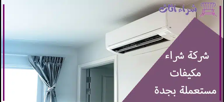 اسعار شركة شراء مكيفات مستعملة بجدة