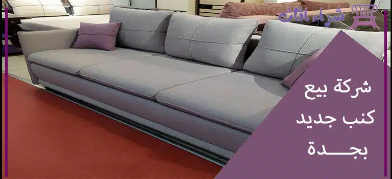 شركة بيع كنب جديد بجدة