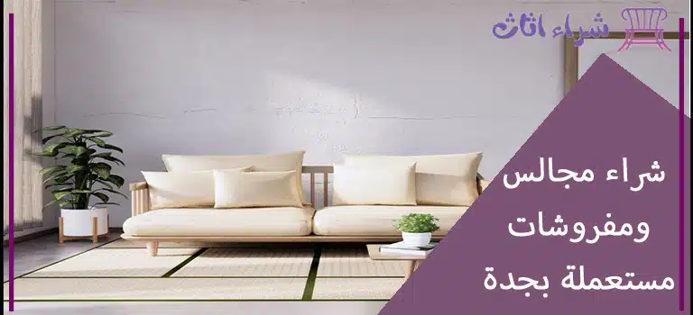 شراء مجالس ومفروشات مستعملة بجدة