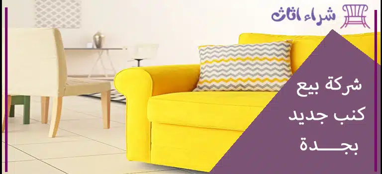 شركة بيع كنب جديد بجدة