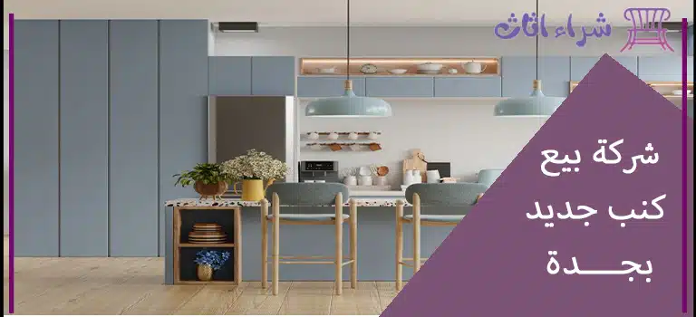 افضل شركة شراء مطابخ مستعملة بجدة