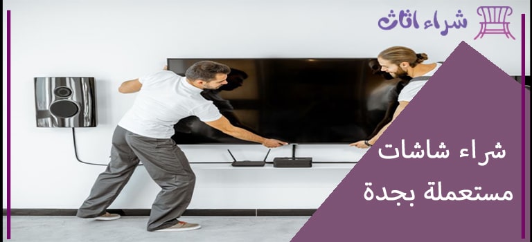 شراء شاشات مستعملة بجدة