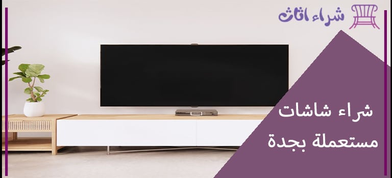 شركة شراء شاشات مستعملة بجدة