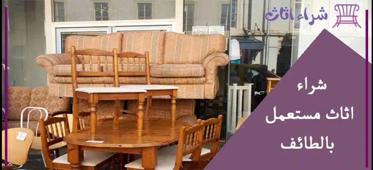 شراء اثاث مستعمل بالطائف