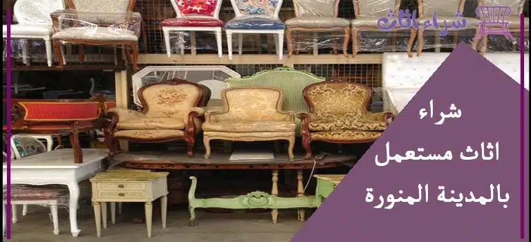 شراء اثاث مستعمل بالمدينة المنورة