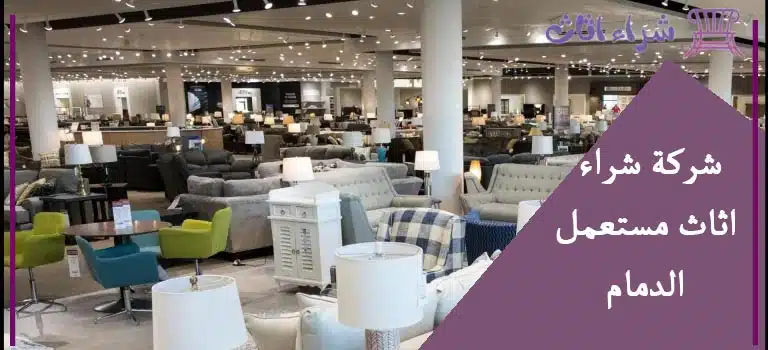 شركة شراء اثاث مستعمل الدمام