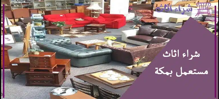 شراء اثاث مستعمل بمكة 
