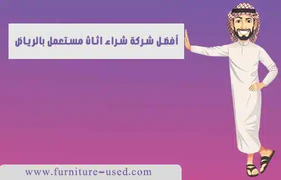 شراء-اثاث-مستعمل-بالرياض